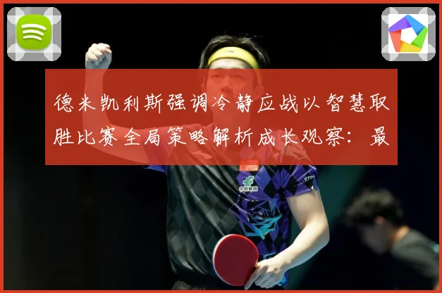 德米凯利斯强调冷静应战以智慧取胜比赛全局策略解析成长观察：最新赛事动态与深度分析